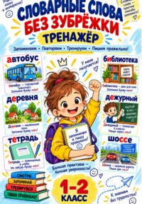 Тренажер словарные слова без зубрежки 1-2 класс