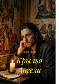 Крылья Ангела