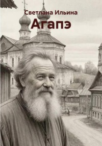 Агапэ