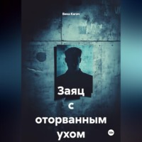 Заяц с оторванным ухом