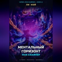 Пси-Снайпер: Ментальный Горизонт