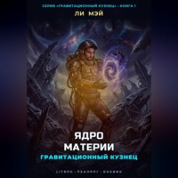 Гравитационный Кузнец: Ядро Материи