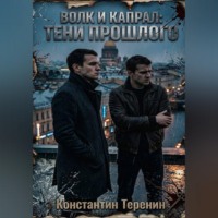 Волк и Капрал: тени прошлого