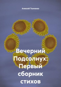 Вечерний Подсолнух: Первый сборник стихов