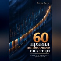 60 правил долгосрочного инвестора. Акции и налоговая стратегия