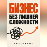 Бизнес без лишней сложности