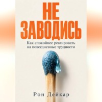 Не заводись. Как спокойнее реагировать на повседневные трудности