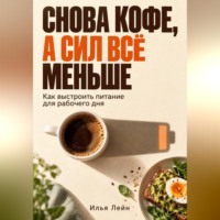 Снова кофе, а сил всё меньше. Как выстроить питание для рабочего дня