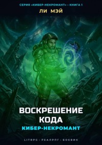 Кибер-Некромант: Воскрешение Кода