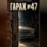 Гараж 47