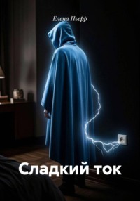 Сладкий ток