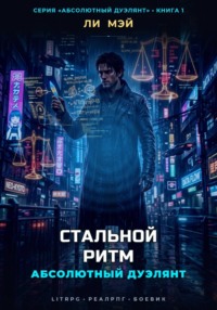 Абсолютный Дуэлянт: Стальной Ритм