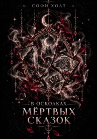В осколках мёртвых сказок