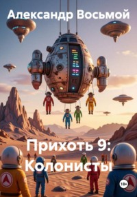Прихоть 9: Колонисты