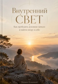 Внутренний свет: Как пробудить духовное начало и найти опору в себе