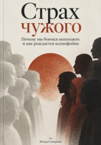 Страх чужого. Почему мы боимся непохожих и как рождается ксенофобия