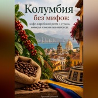 Колумбия без мифов: кофе, карибский ритм и страна, которая изменилась навсегда