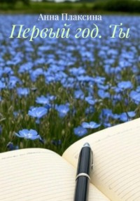 Первый год. Ты