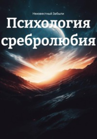 Психология сребролюбия