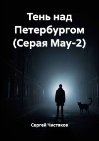 Тень над Петербургом (Серая Мау-2)