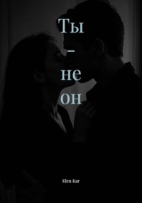 Ты - не он