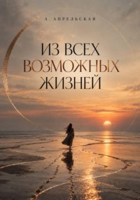 Из всех возможных жизней