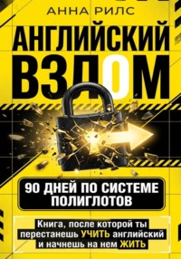АНГЛИЙСКИЙ ВЗЛОМ. 90 дней по системе полиглотов