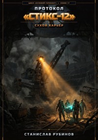 Протокол «Стикс-12». Сухой карьер (Сезон 17)