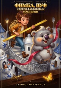 Фимка, Пуф и Город Фарфоровых Мастеров (Книга Вторая)
