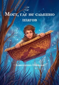 Мост, где не слышно шагов