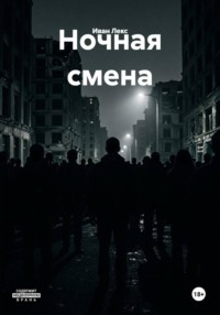 Ночная смена