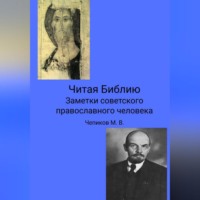 Читая Библию. Заметки советского православного человека