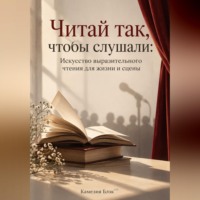 Читай так, чтобы слушали: Искусство выразительного чтения для жизни и сцены