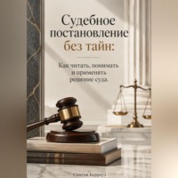 Судебное постановление без тайн: Как читать, понимать и применять решение суда
