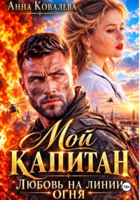 Мой капитан. Любовь на линии огня