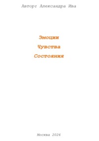 Эмоции. Чувства. Состояния
