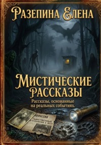 Мистические рассказы на реальных событиях