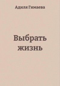 Выбрать жизнь