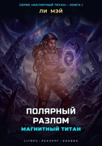 Магнитный Титан: Полярный Разлом