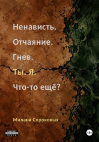 Ненависть. Отчаяние. Гнев. Ты. Я. Что-то ещё?