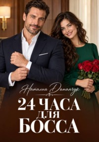24 часа для босса