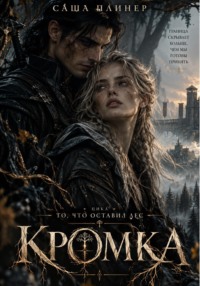 То, что оставил Лес. Кромка