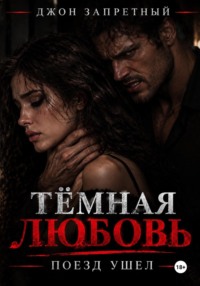 Тёмная любовь. Поезд ушёл