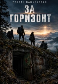 За горизонт