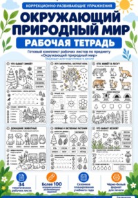 Окружающий природный мир. Рабочая тетрадь. Подготовка к школе