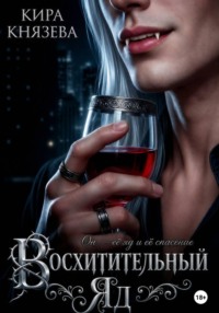 Восхитительный яд