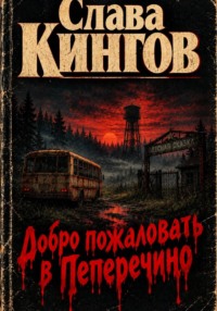 Добро пожаловать в Пеперéчино