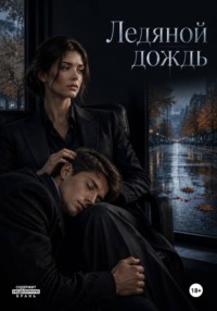 Ледяной дождь