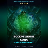 Кибер-Некромант: Воскрешение Кода
