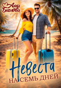 Невеста на семь дней